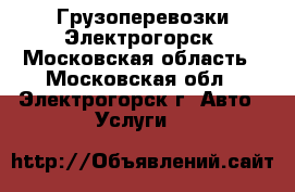 Грузоперевозки Электрогорск, Московская область - Московская обл., Электрогорск г. Авто » Услуги   